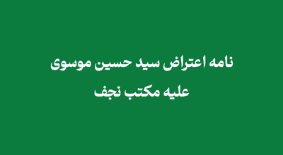 نامه اعتراض سید حسین موسوی