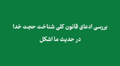 قانون شناخت حجت خدا