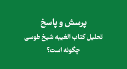 تحلیل کتاب الغیبه شیخ طوسی
