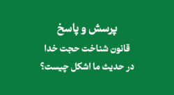 شناخت حجت خدا