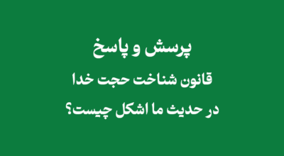 شناخت حجت خدا