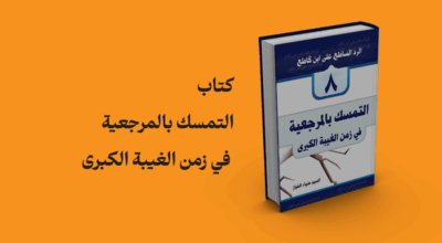 التمسک بالمرجعية فی زمن الغيبة الكبرى