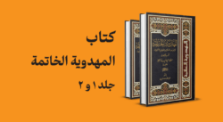 کتاب المهدویه الخاتمه