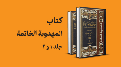 کتاب المهدویه الخاتمه