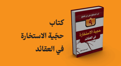 حجية الاستخارة فی العقائد