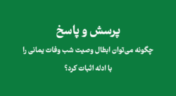 ابطال وصیت شب وفات یمانی