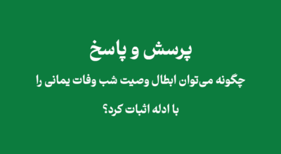 ابطال وصیت شب وفات یمانی