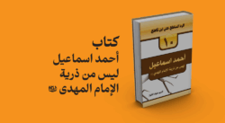 احمد اسماعیل لیس من ذریه الامام المهدی