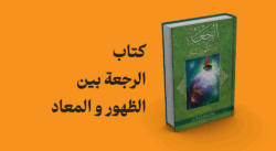 کتاب الرجعة بین الظهور و المعاد