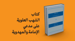 کتاب الشهب العلویه علی مدعی الامامة و المهدویة