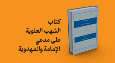 کتاب الشهب العلویه علی مدعی الامامة و المهدویة