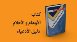 الاوهام و الاحلام دلیل الادعیاء