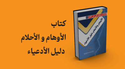 الاوهام و الاحلام دلیل الادعیاء