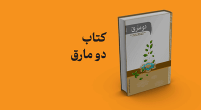 کتاب دو مارق