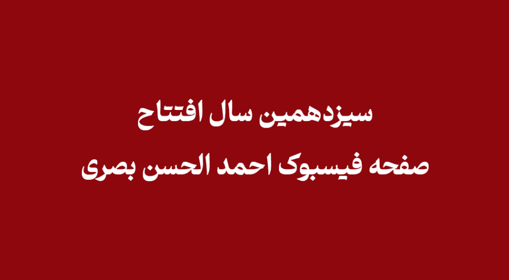 سیزدهمین سال افتتاح صفحه فیسبوک احمد الحسن بصری