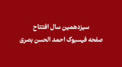 سیزدهمین سال افتتاح صفحه فیسبوک احمد الحسن بصری