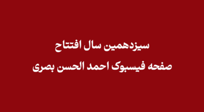 سیزدهمین سال افتتاح صفحه فیسبوک احمد الحسن بصری
