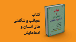 کتاب عجائب و شگفتی های انسان و ادعاهایش