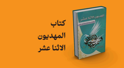 کتاب المهدیون الاثنا عشر
