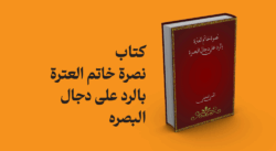 کتاب نصرة خاتم العترة بالرد علی دجال البصره