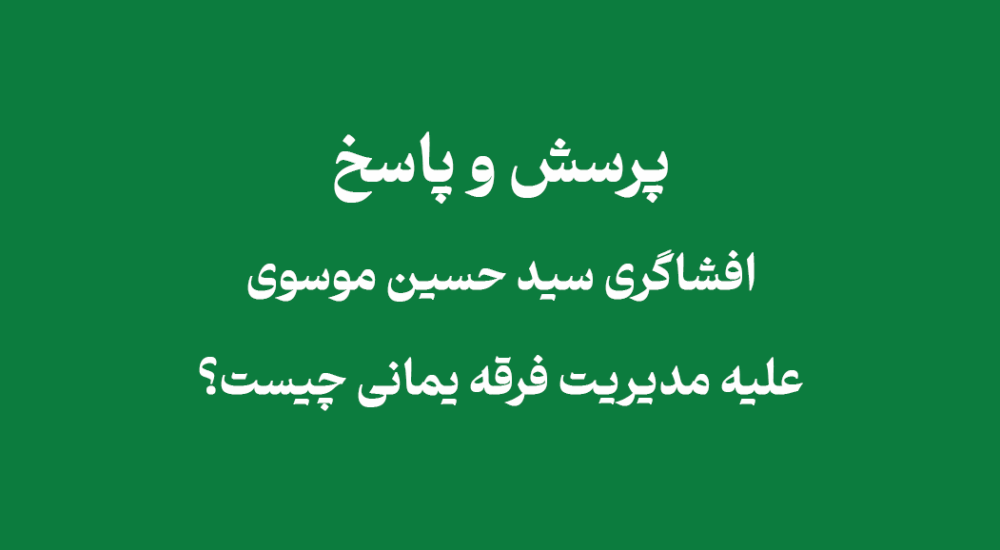 افشاگری سید حسین موسوی مبلغ یمانی