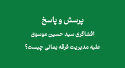 افشاگری سید حسین موسوی مبلغ یمانی