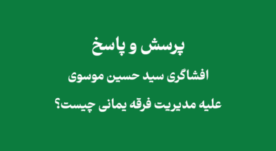 افشاگری سید حسین موسوی مبلغ یمانی