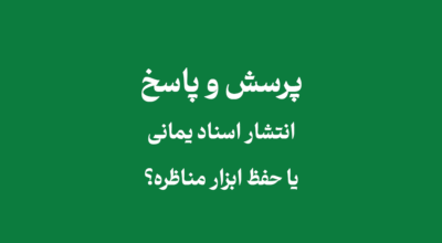 انتشار اسناد یمانی