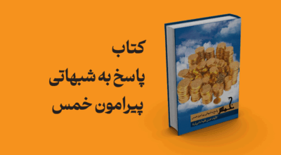 کتاب پاسخ به شبهاتی پیرامون خمس