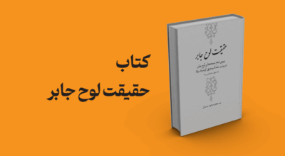 کتاب حقیقت لوح جابر