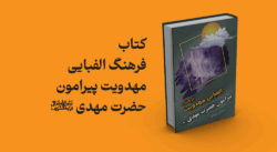 کتاب فرهنگ الفبایی مهدویت