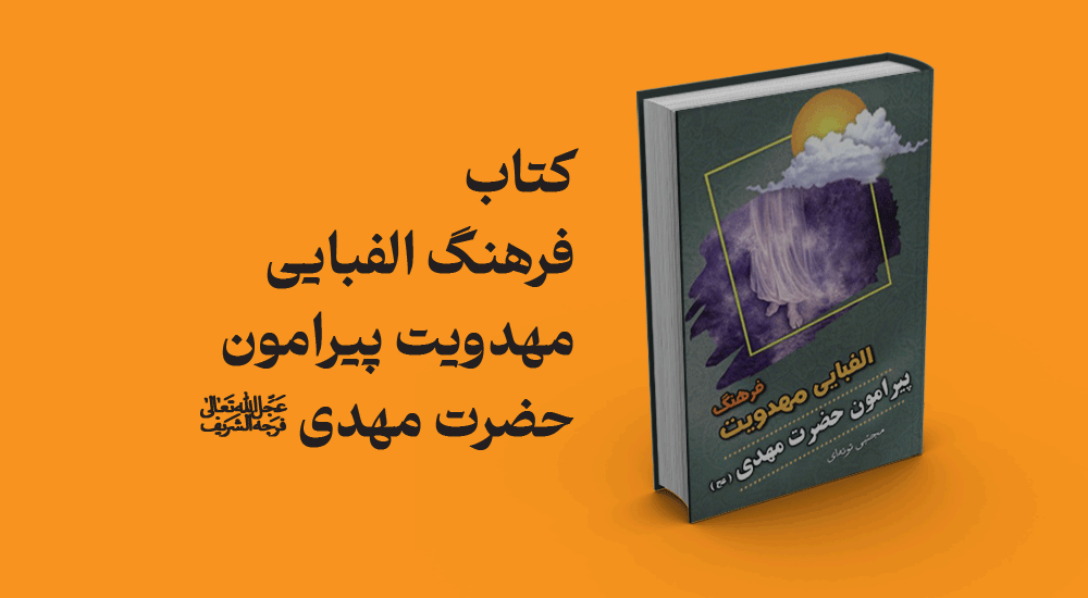 کتاب فرهنگ الفبایی مهدویت