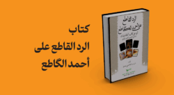 کتاب الرد القاطع علی احمد الگاطع