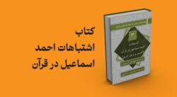 کتاب اشتباهات احمد اسماعیل در قرآن