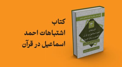 کتاب اشتباهات احمد اسماعیل در قرآن