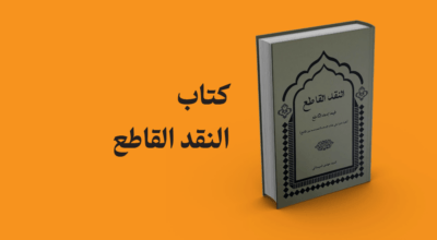 کتاب النقد القاطع