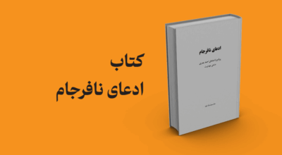 کتاب ادعای نافرجام