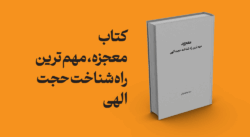 کتاب معجزه، مهم ترین راه شناخت حجت الهی