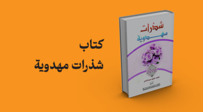 کتاب شذرات مهدویة