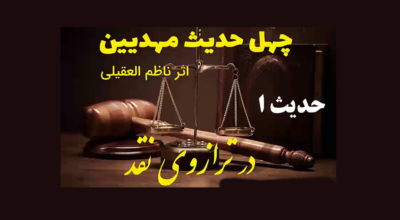 ویدیوی نقد 40 حدیث مهدیین حدیث1