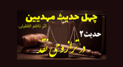 ویدیوی نقد 40 حدیث مهدیین حدیث2
