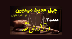 ویدیوی نقد 40 حدیث مهدیین حدیث3