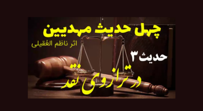 ویدیوی نقد 40 حدیث مهدیین حدیث3