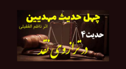 ویدیوی نقد 40 حدیث مهدیین حدیث4
