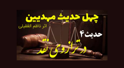 ویدیوی نقد 40 حدیث مهدیین حدیث4