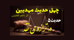 ویدیوی نقد 40 حدیث مهدیین حدیث5