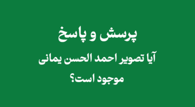 تصویر احمد الحسن یمانی