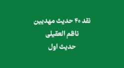 نقد 40 حدیث مهدیین ناظم العقیلی