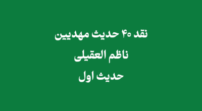 نقد 40 حدیث مهدیین ناظم العقیلی