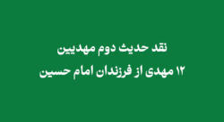 40 hadith 2 - نقد حدیث دوم مهدیین | 12 مهدی از فرزندان امام حسین